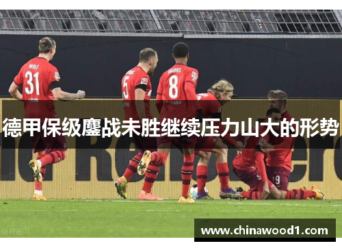 德甲保级鏖战未胜继续压力山大的形势
