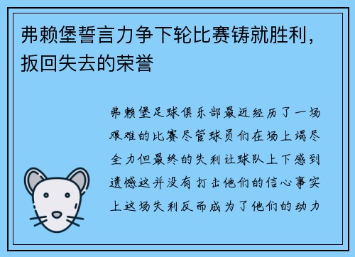 弗赖堡誓言力争下轮比赛铸就胜利，扳回失去的荣誉