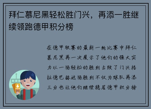 拜仁慕尼黑轻松胜门兴，再添一胜继续领跑德甲积分榜