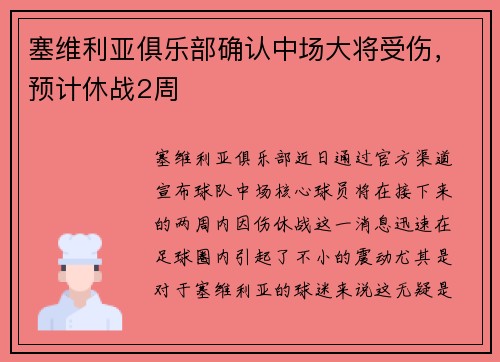 塞维利亚俱乐部确认中场大将受伤，预计休战2周