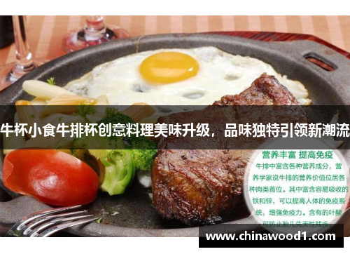 牛杯小食牛排杯创意料理美味升级，品味独特引领新潮流