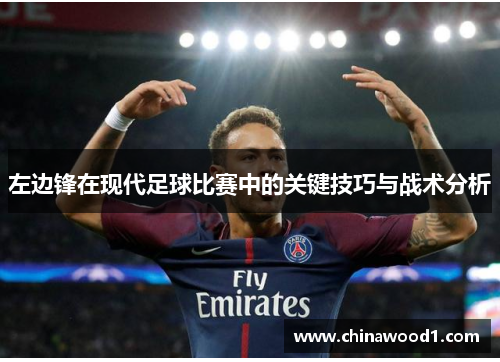 左边锋在现代足球比赛中的关键技巧与战术分析