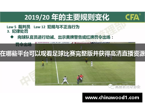 在哪些平台可以观看足球比赛完整版并获得高清直播资源