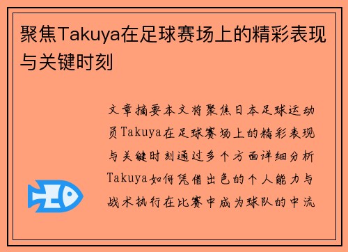 聚焦Takuya在足球赛场上的精彩表现与关键时刻