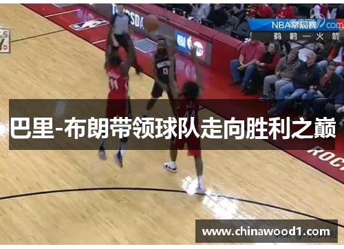 巴里-布朗带领球队走向胜利之巅