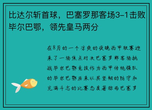 比达尔斩首球，巴塞罗那客场3-1击败毕尔巴鄂，领先皇马两分