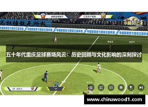 五十年代重庆足球赛场风云：历史回顾与文化影响的深刻探讨