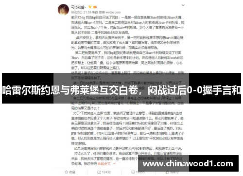 哈雷尔斯约恩与弗莱堡互交白卷，闷战过后0-0握手言和