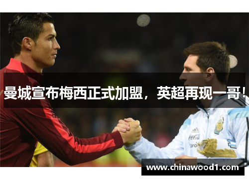 曼城宣布梅西正式加盟，英超再现一哥！