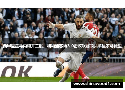 西甲巨星马内梅开二度，利物浦客场3-0击败联赛领头羊皇家马德里