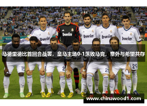 马德里德比首回合战罢，皇马主场0-1落败马竞，意外与希望共存