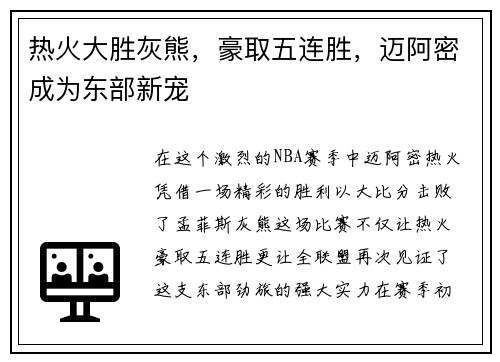 热火大胜灰熊，豪取五连胜，迈阿密成为东部新宠