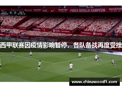 西甲联赛因疫情影响暂停，各队备战再度受挫