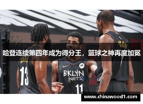 哈登连续第四年成为得分王，篮球之神再度加冕