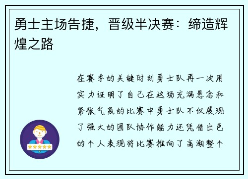 勇士主场告捷，晋级半决赛：缔造辉煌之路