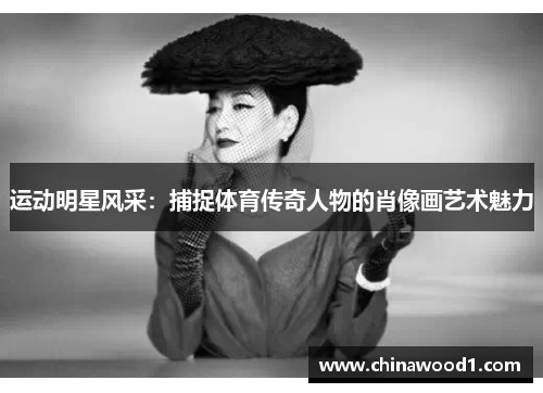 运动明星风采：捕捉体育传奇人物的肖像画艺术魅力