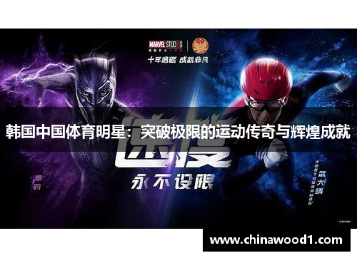 韩国中国体育明星：突破极限的运动传奇与辉煌成就