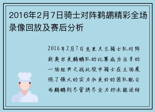 2016年2月7日骑士对阵鹈鹕精彩全场录像回放及赛后分析