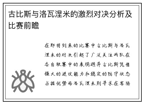 古比斯与洛瓦涅米的激烈对决分析及比赛前瞻