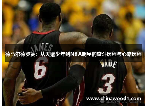 德马尔德罗赞：从天赋少年到NBA明星的奋斗历程与心路历程