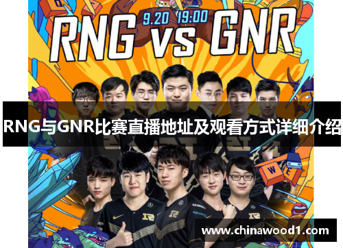 RNG与GNR比赛直播地址及观看方式详细介绍