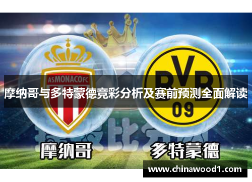 摩纳哥与多特蒙德竞彩分析及赛前预测全面解读