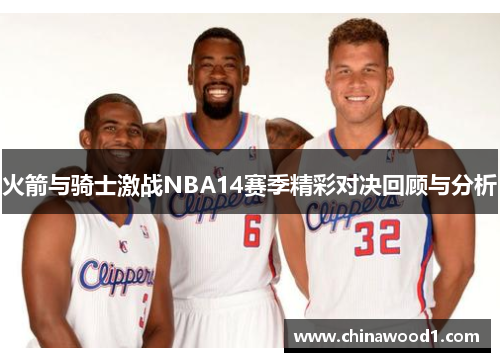 火箭与骑士激战NBA14赛季精彩对决回顾与分析