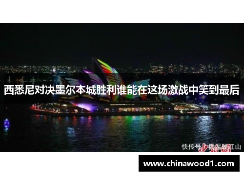 西悉尼对决墨尔本城胜利谁能在这场激战中笑到最后