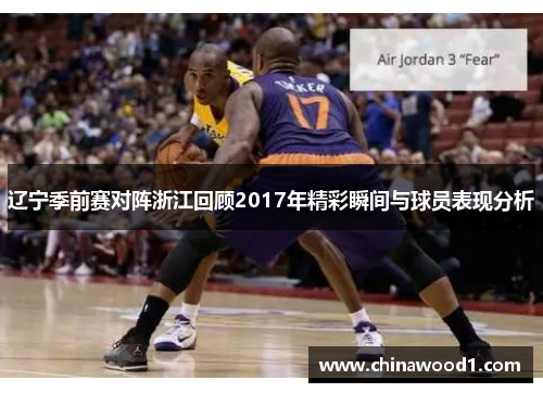 辽宁季前赛对阵浙江回顾2017年精彩瞬间与球员表现分析