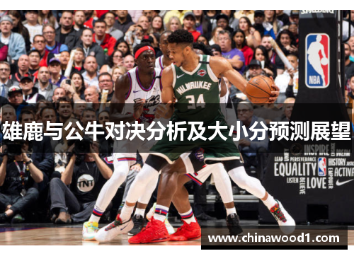 雄鹿与公牛对决分析及大小分预测展望