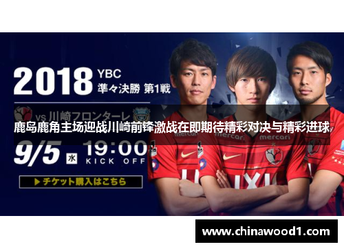 鹿岛鹿角主场迎战川崎前锋激战在即期待精彩对决与精彩进球