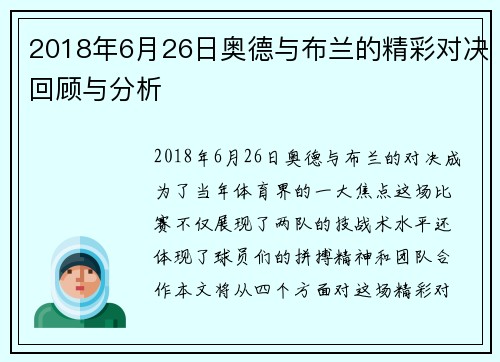 2018年6月26日奥德与布兰的精彩对决回顾与分析
