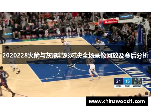 2020228火箭与灰熊精彩对决全场录像回放及赛后分析