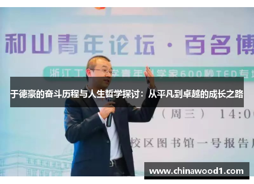 于德豪的奋斗历程与人生哲学探讨：从平凡到卓越的成长之路