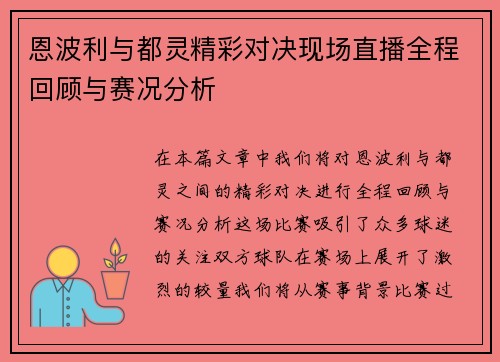 恩波利与都灵精彩对决现场直播全程回顾与赛况分析