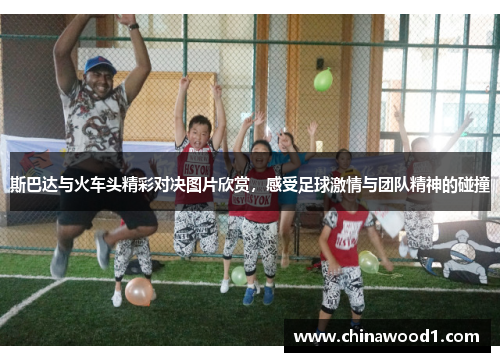 斯巴达与火车头精彩对决图片欣赏，感受足球激情与团队精神的碰撞