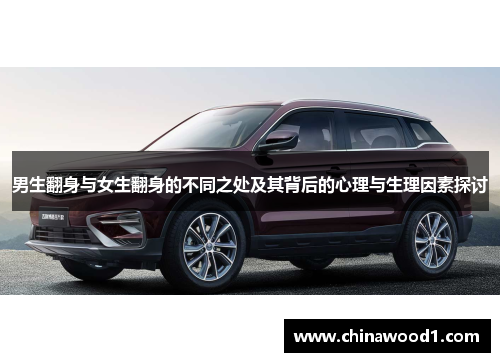 男生翻身与女生翻身的不同之处及其背后的心理与生理因素探讨