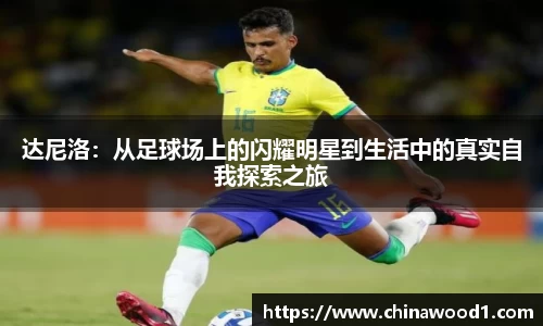 beats365达尼洛：从足球场上的闪耀明星到生活中的真实自我探索之旅
