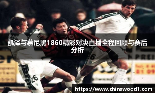 beats365凯泽与慕尼黑1860精彩对决直播全程回顾与赛后分析