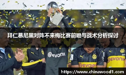 beats365拜仁慕尼黑对阵不来梅比赛前瞻与战术分析探讨