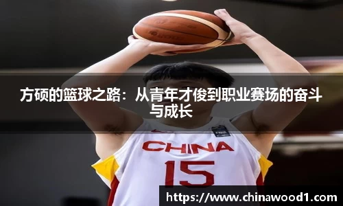 beats365方硕的篮球之路：从青年才俊到职业赛场的奋斗与成长