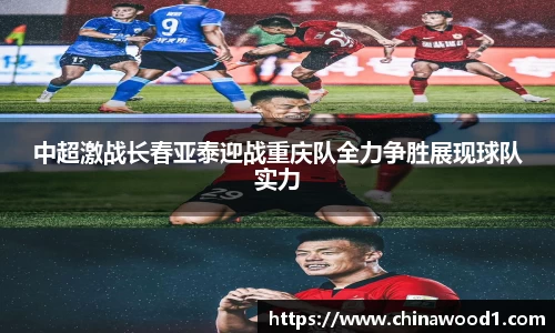 beats365中超激战长春亚泰迎战重庆队全力争胜展现球队实力