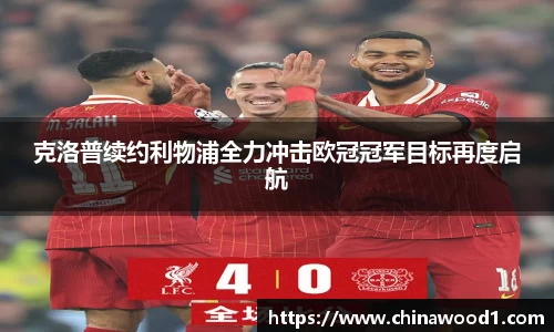 beats365克洛普续约利物浦全力冲击欧冠冠军目标再度启航