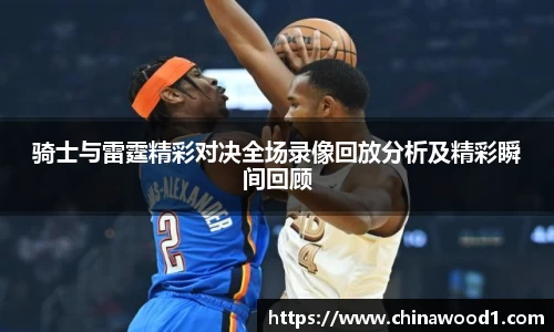 beats365骑士与雷霆精彩对决全场录像回放分析及精彩瞬间回顾