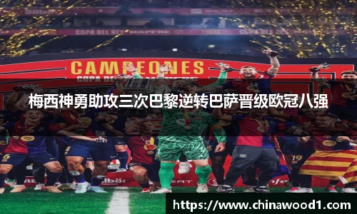 beats365梅西神勇助攻三次巴黎逆转巴萨晋级欧冠八强