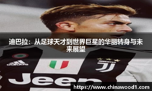 beats365迪巴拉：从足球天才到世界巨星的华丽转身与未来展望