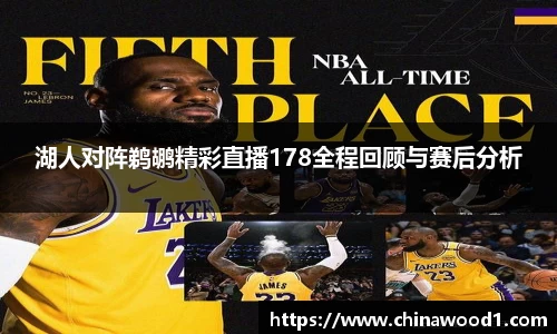 beats365湖人对阵鹈鹕精彩直播178全程回顾与赛后分析